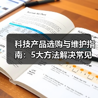 科技产品选购与维护指南：5大方法解决常见问题2026(图2)