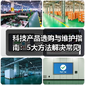 科技产品选购与维护指南：5大方法解决常见问题2026(图1)