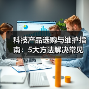 科技产品选购与维护指南：5大方法解决常见问题2026(图3)