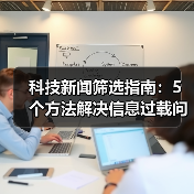 科技新闻筛选指南：5个方法解决信息过载问