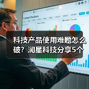 科技产品使用难题怎么破？澜星科技分享5个
