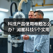 科技产品使用难题怎么办?澜星科技5个实用方法帮你搞定(图4) 科技产品使用难题怎么办?澜星科技5个实用方法帮你搞定(图4)