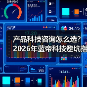 产品科技咨询怎么选？2026年蓝帝科技避