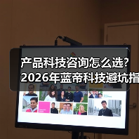 产品科技咨询怎么选?2026年蓝帝科技避坑指南与要点(图3) 产品科技咨询怎么选?2026年蓝帝科技避坑指南与要点(图3)
