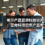 希尔产品营运科技咨询:蓝帝科技日常产品需求判断与维护指南(图4) 希尔产品营运科技咨询:蓝帝科技日常产品需求判断与维护指南(图4)