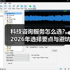 科技咨询服务怎么选？2026年选择要点与