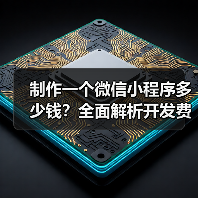 制作一个微信小程序多少钱？全面解析开发费用 - 辰飞雨幕帆 AI 科技