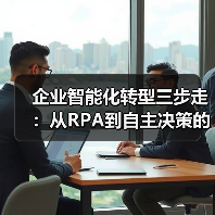 企业智能化转型三步走：从RPA到自主决策