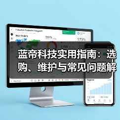 蓝帝科技实用指南:选购、维护与常见问题解析2026版(图1) 蓝帝科技实用指南:选购、维护与常见问题解析2026版(图1)