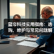 蓝帝科技实用指南:选购、维护与常见问题解析2026版(图2) 蓝帝科技实用指南:选购、维护与常见问题解析2026版(图2)