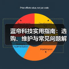 蓝帝科技实用指南：选购、维护与常见问题解