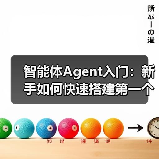 智能体Agent入门：新手如何快速搭建第一个自动化工作流 - 辰飞雨幕帆 AI 科技