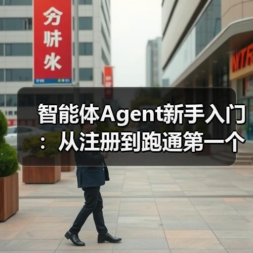 智能体Agent新手入门：从注册到跑通第
