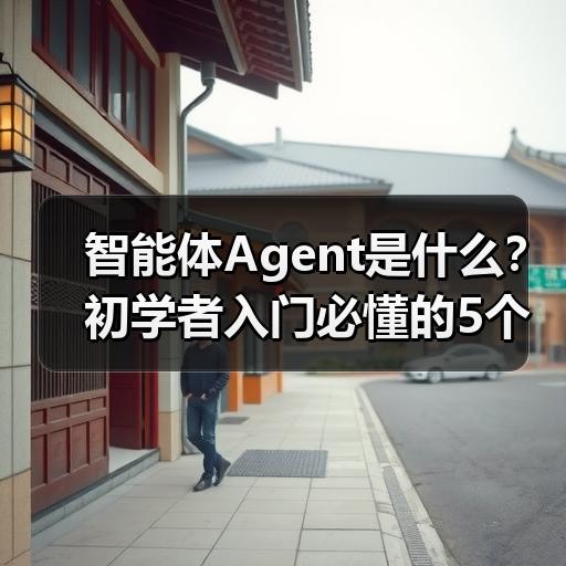 智能体Agent是什么？初学者入门必懂的