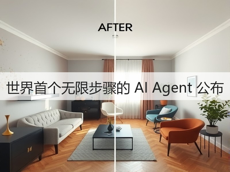 世界首个无限步骤的 AI Agent 公布