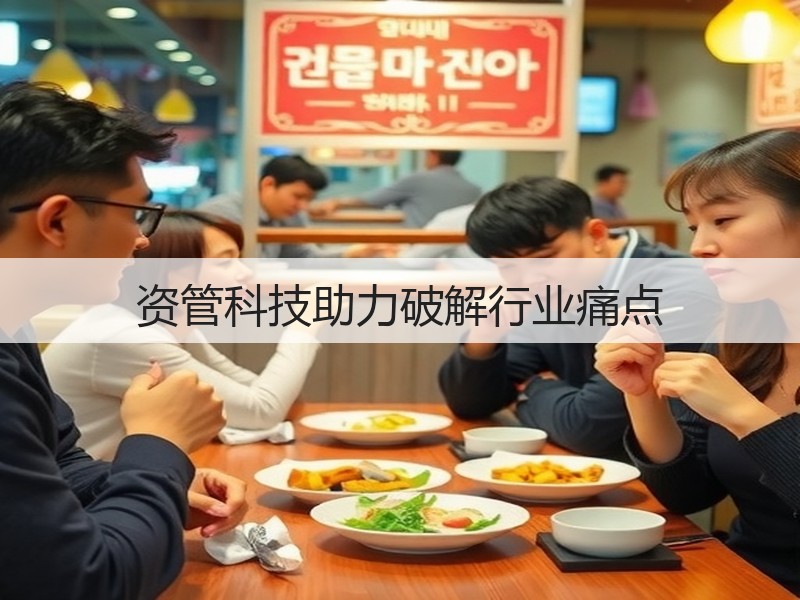 资管科技助力破解行业痛点(图3) 资管科技助力破解行业痛点(图3)