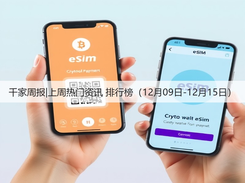 千家周报|上周热门资讯 排行榜(12月09日-12月15日)(图3) 千家周报|上周热门资讯 排行榜(12月09日-12月15日)(图3)