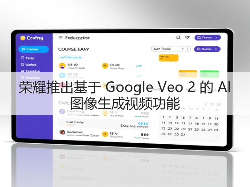 荣耀推出基于 Google Veo 2 的 AI 图像生成视频功能(图2) 荣耀推出基于 Google Veo 2 的 AI 图像生成视频功能(图2)