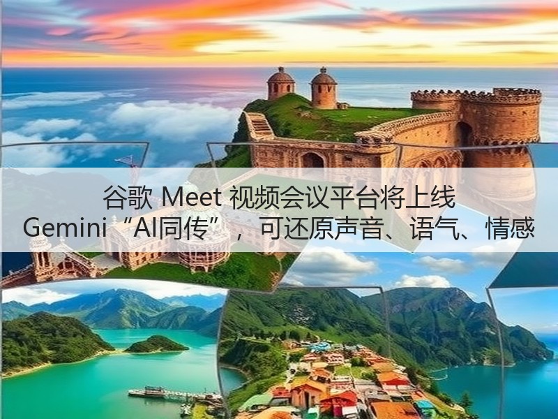 谷歌 Meet 视频会议平台将上线 Gemini“AI同传”，可还原声音、语气、情感(图3)