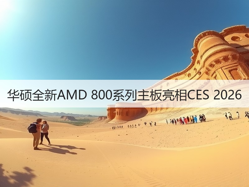 华硕全新AMD 800系列主板亮相CES 2026 - 辰飞雨幕帆 AI 科技