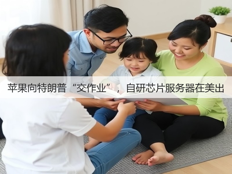 苹果向特朗普“交作业”,自研芯片服务器在美出(图3) 苹果向特朗普“交作业”,自研芯片服务器在美出(图3)