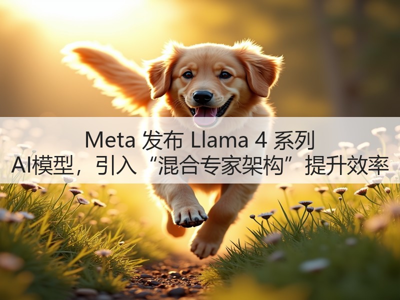 Meta 发布 Llama 4 系列 AI模型,引入“混合专家架构”提升效率(图3) Meta 发布 Llama 4 系列 AI模型,引入“混合专家架构”提升效率(图3)