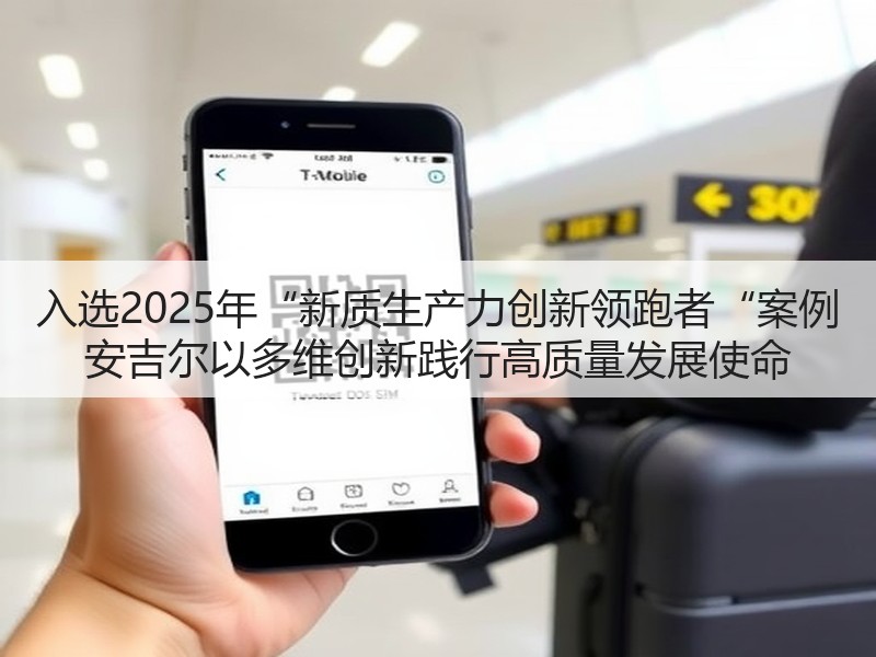 入选2025年“新质生产力创新领跑者“案例 安吉尔以多维创新践行高质量发展使命(图3)