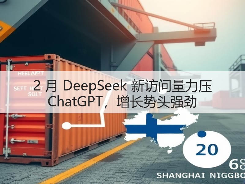 2 月 DeepSeek 新访问量力压 ChatGPT,增长势头强劲(图3) 2 月 DeepSeek 新访问量力压 ChatGPT,增长势头强劲(图3)