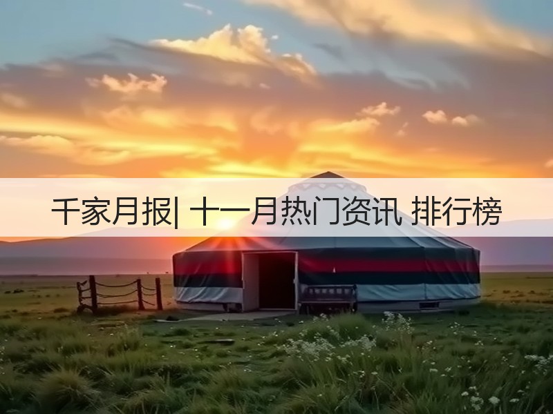 千家月报| 十一月热门资讯 排行榜(图3) 千家月报| 十一月热门资讯 排行榜(图3)