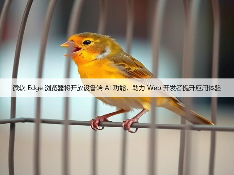 微软 Edge 浏览器将开放设备端 AI 功能,助力 Web 开发者提升应用体验(图3) 微软 Edge 浏览器将开放设备端 AI 功能,助力 Web 开发者提升应用体验(图3)
