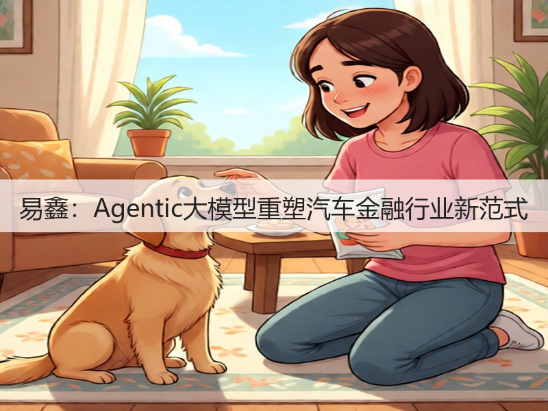 易鑫:Agentic大模型重塑汽车金融行业新范式(图2) 易鑫:Agentic大模型重塑汽车金融行业新范式(图2)