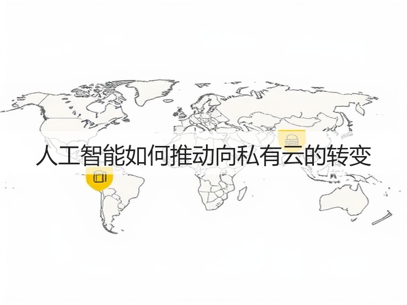 人工智能如何推动向私有云的转变(图3) 人工智能如何推动向私有云的转变(图3)