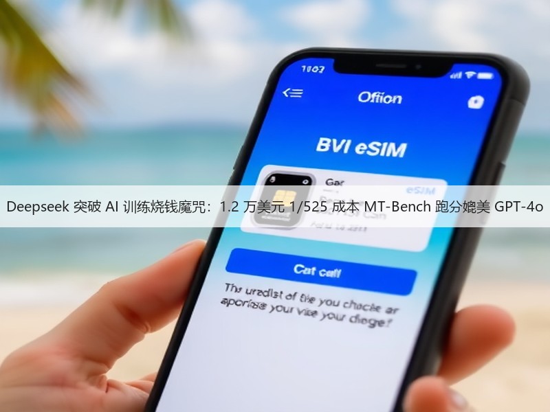 Deepseek 突破 AI 训练烧钱魔咒:1.2 万美元 1/525 成本 MT-Bench 跑分媲美 GPT-4o(图3) Deepseek 突破 AI 训练烧钱魔咒:1.2 万美元 1/525 成本 MT-Bench 跑分媲美 GPT-4o(图3)