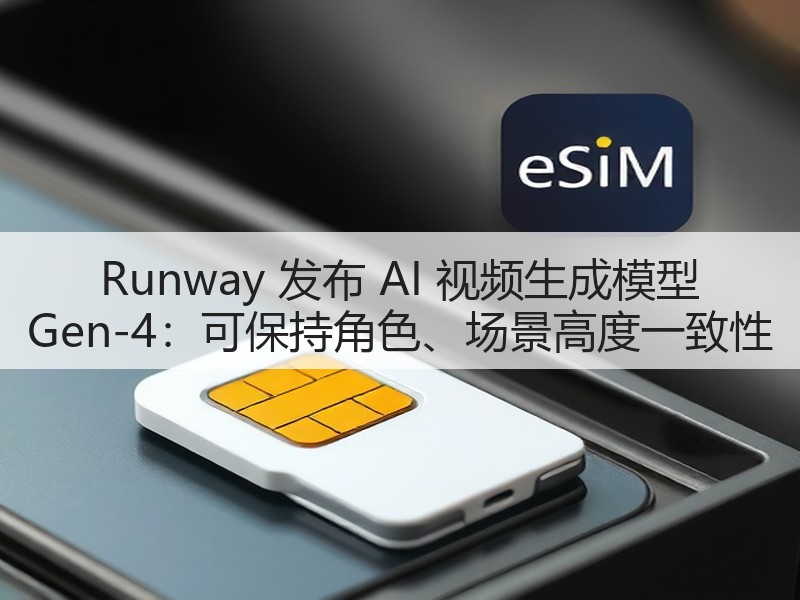 Runway 发布 AI 视频生成模型 Gen-4：可保持角色、场景高度一致性(图2)