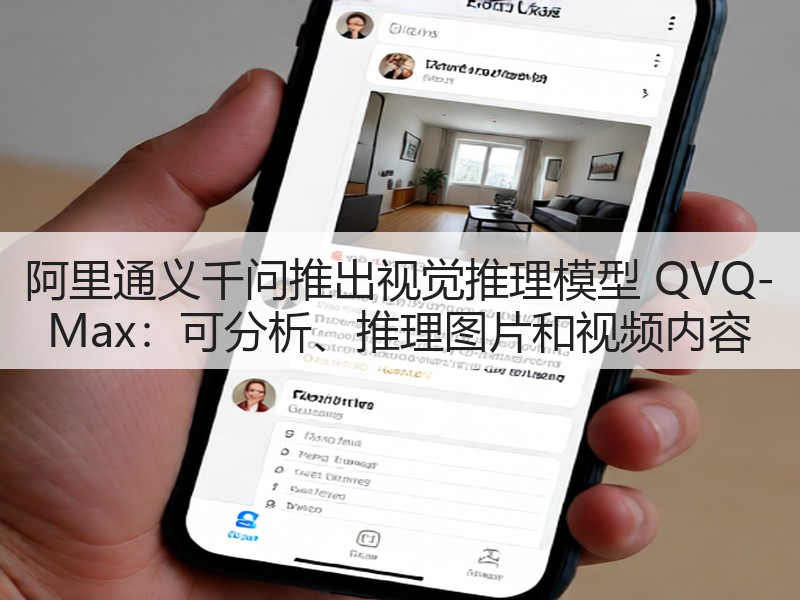 阿里通义千问推出视觉推理模型 QVQ-Max:可分析、推理图片和视频内容(图3) 阿里通义千问推出视觉推理模型 QVQ-Max:可分析、推理图片和视频内容(图3)