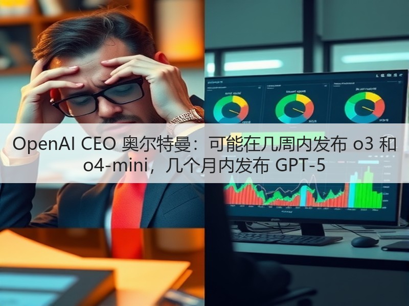 OpenAI CEO 奥尔特曼:可能在几周内发布 o3 和 o4-mini,几个月内发布 GPT-5(图3) OpenAI CEO 奥尔特曼:可能在几周内发布 o3 和 o4-mini,几个月内发布 GPT-5(图3)