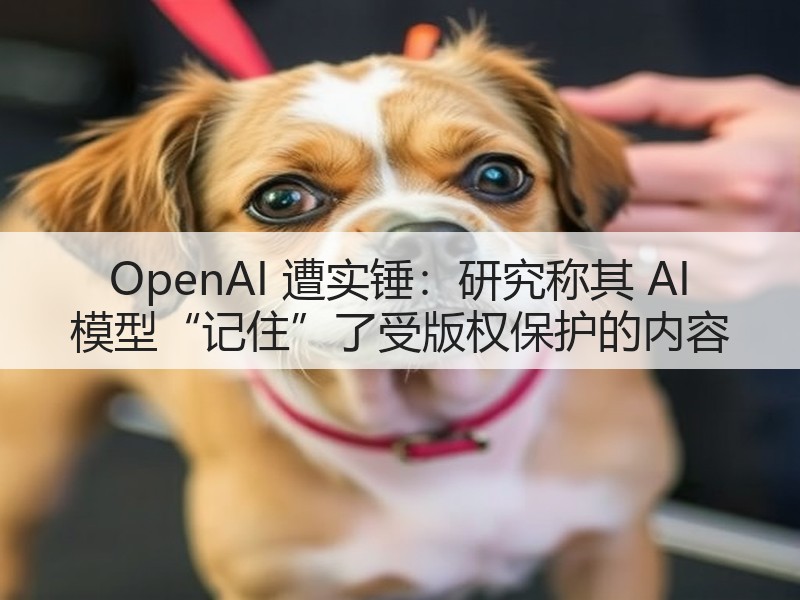 OpenAI 遭实锤:研究称其 AI 模型“记住”了受版权保护的内容(图3) OpenAI 遭实锤:研究称其 AI 模型“记住”了受版权保护的内容(图3)