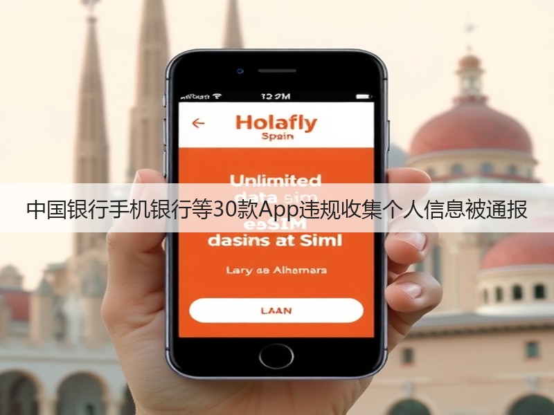 中国银行手机银行等30款App违规收集个人信息被通报(图3) 中国银行手机银行等30款App违规收集个人信息被通报(图3)