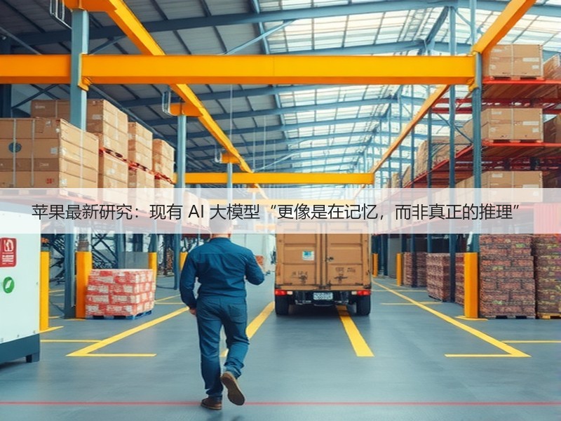 苹果最新研究:现有 AI 大模型“更像是在记忆,而非真正的推理”(图3) 苹果最新研究:现有 AI 大模型“更像是在记忆,而非真正的推理”(图3)