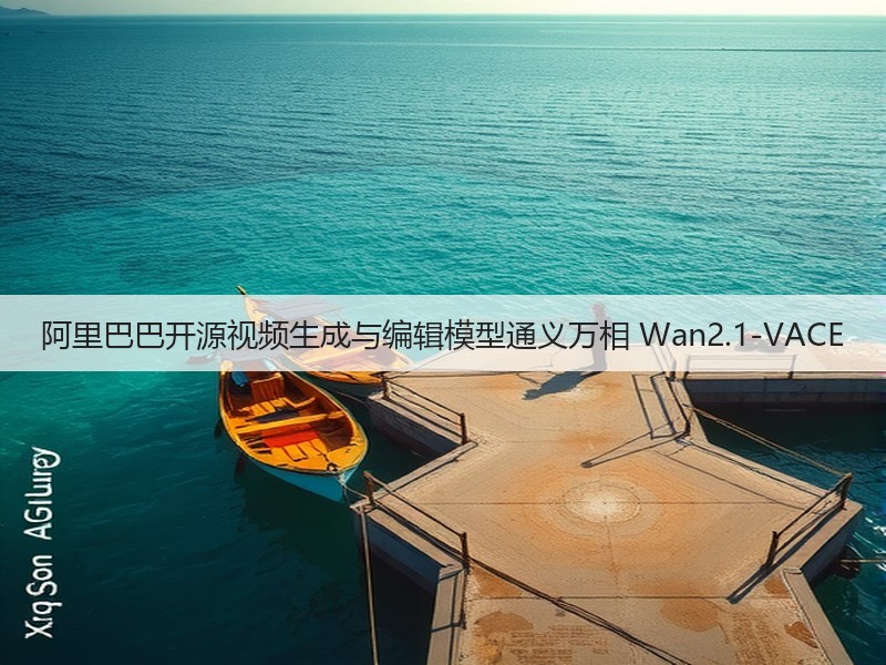 阿里巴巴开源视频生成与编辑模型通义万相 Wan2.1-VACE(图2)