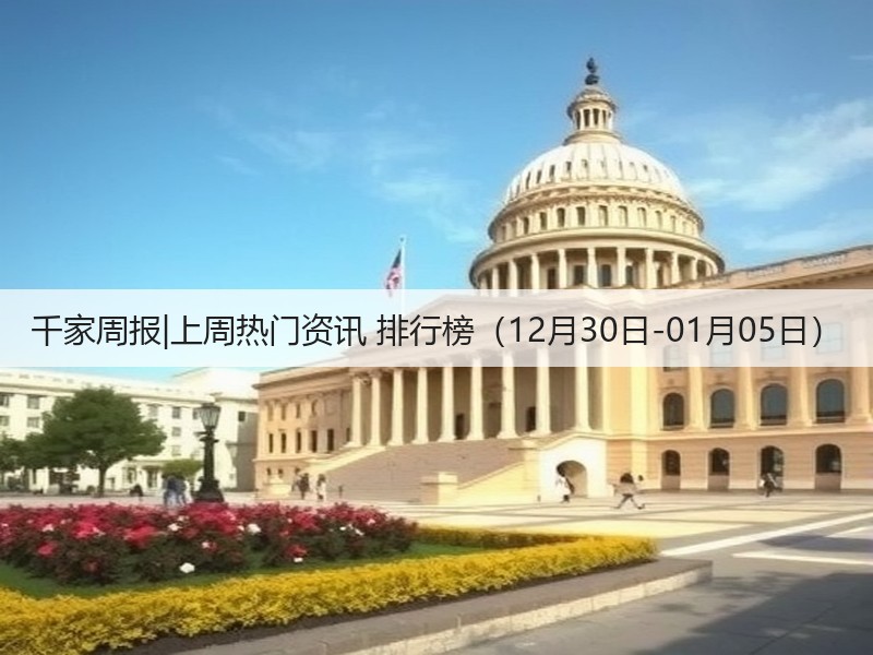 千家周报|上周热门资讯 排行榜(12月30日-01月05日)(图3) 千家周报|上周热门资讯 排行榜(12月30日-01月05日)(图3)
