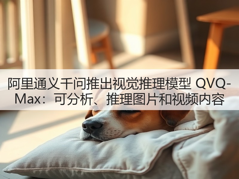 阿里通义千问推出视觉推理模型 QVQ-Max:可分析、推理图片和视频内容(图2) 阿里通义千问推出视觉推理模型 QVQ-Max:可分析、推理图片和视频内容(图2)