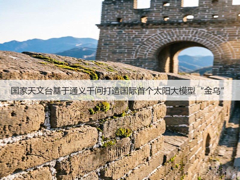 国家天文台基于通义千问打造国际首个太阳大模型“金乌”(图2) 国家天文台基于通义千问打造国际首个太阳大模型“金乌”(图2)