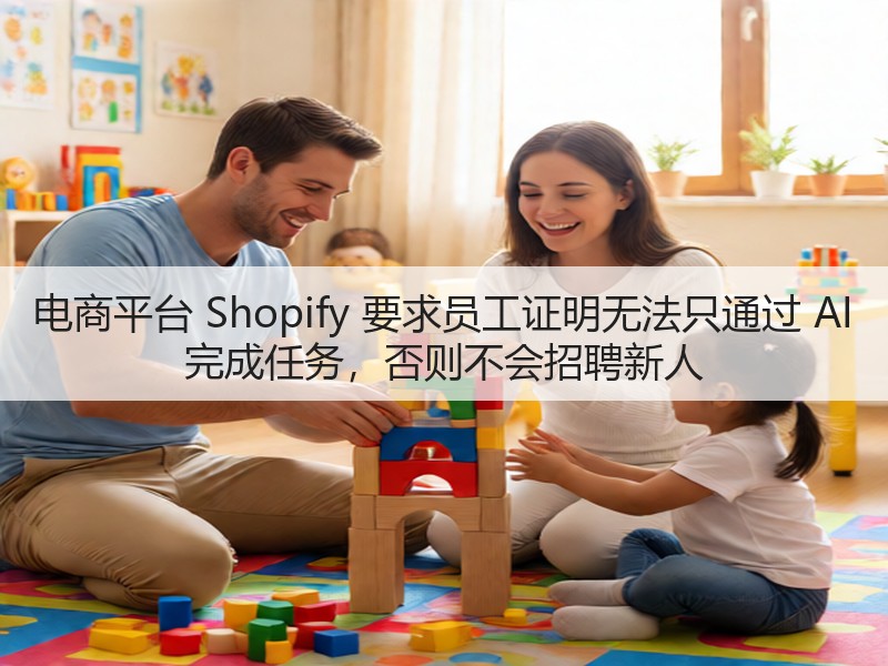 电商平台 Shopify 要求员工证明无法只通过 AI 完成任务，否则不会招聘新人(图3)