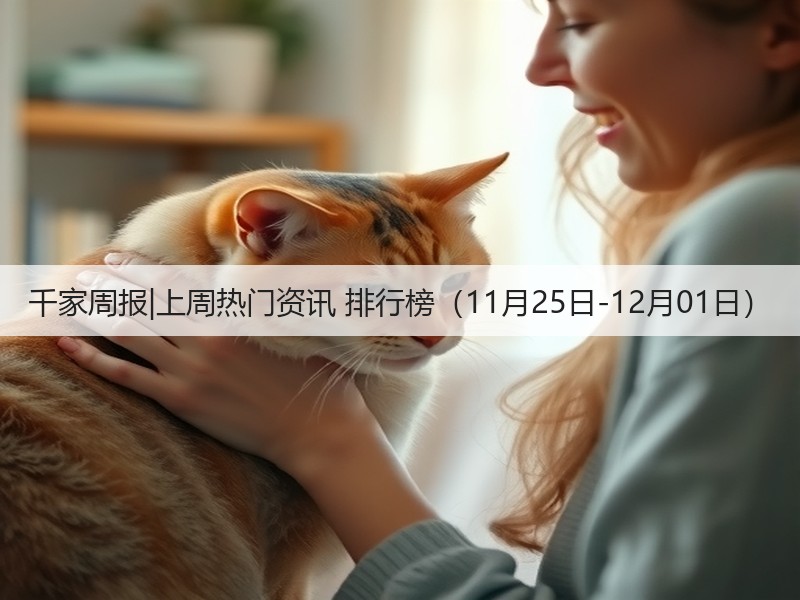 千家周报|上周热门资讯 排行榜(11月25日-12月01日)(图2) 千家周报|上周热门资讯 排行榜(11月25日-12月01日)(图2)