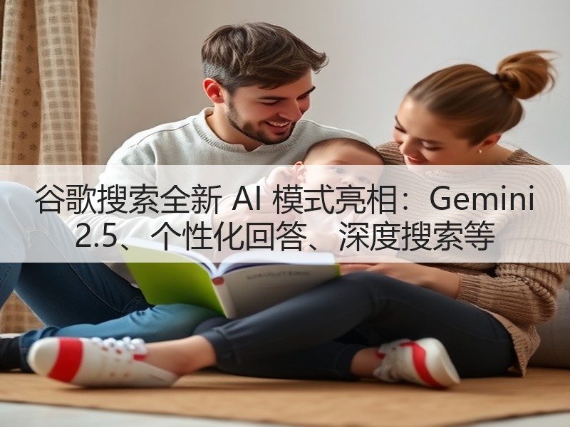 谷歌搜索全新 AI 模式亮相：Gemini 2.5、个性化回答、深度搜索等(图2)