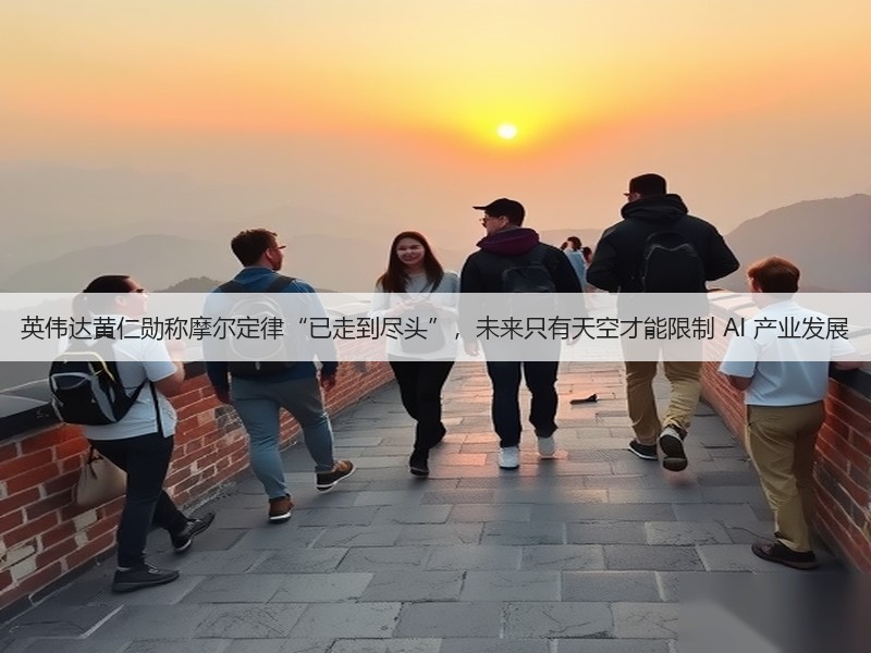 英伟达黄仁勋称摩尔定律“已走到尽头”，未来只有天空才能限制 AI 产业发展(图2)