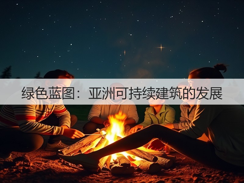 绿色蓝图:亚洲可持续建筑的发展(图3) 绿色蓝图:亚洲可持续建筑的发展(图3)