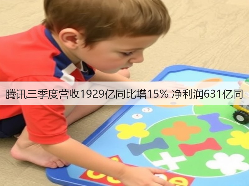 腾讯三季度营收1929亿同比增15% 净利润631亿同(图1) 腾讯三季度营收1929亿同比增15% 净利润631亿同(图1)