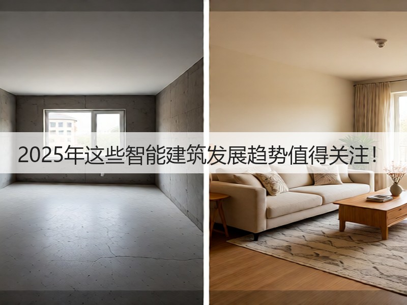 2025年这些智能建筑发展趋势值得关注!(图3) 2025年这些智能建筑发展趋势值得关注!(图3)